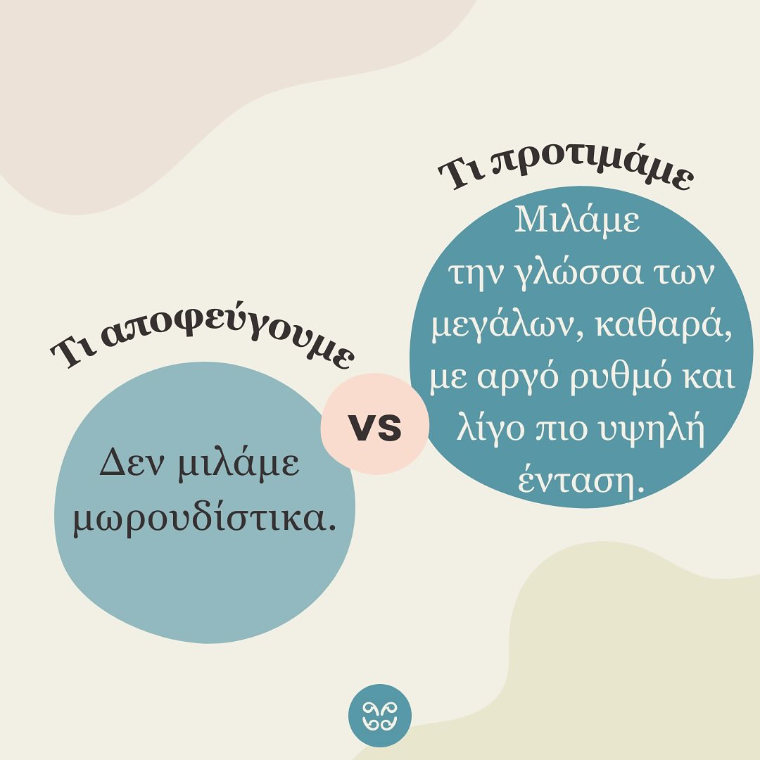 Η ανάπτυξη της ομιλίας των παιδιών είναι πολύ σημαντική διαδικασία! Πολλές φορές μικροπράγματα της καθημερινότητας που νομίζουμε ότι βοηθούν τα παιδιά, μπορούν να επιφέρουν αντίθετα αποτελέσματα από αυτά που επιδιώκουμε! Προσέχουμε να μην υπέρ πληροφορούμε τα παιδιά, μειώνουμε τις απαιτήσεις μας και απολαμβάνουμε μαζί τους την μαγική αυτή περίοδο! 🗣️👶👨‍👩‍👧👨‍👩‍👦
